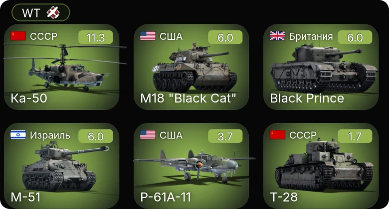WT — 6 ранг: 1шт Ка-50