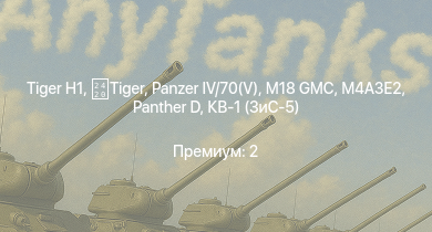 WT —  M18 GMC |  |  |  | M4A3E2 |  | M4A2 (76) W | M6A1 | M4A1 (76) W | КВ-1 (ЗиС-5)