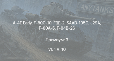 WT — 6 ранг: 1шт 5 ранг: 10шт A-4E Early | SAAB-105G | F9F-2 | F-80C-10 | J29A | F2H-2 | F-80A-5 | F3D-1 | F-84B-26 | SK60B