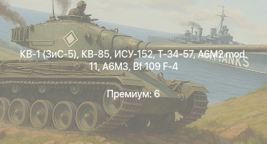 WT —  КВ-85 | ИСУ-152 | КВ-1 (ЗиС-5) | Т-34-57 | Spitfire F Mk.IX | Typhoon Mk.Ib/L | СУ-85 | P-47D-25 |  | Fw 190 A-4