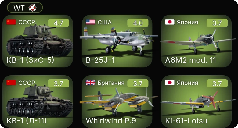 WT — КВ-1 (ЗиС-5) | Whirlwind P.9 | B-25J-1 | A-20G-25 | P-39Q-5
