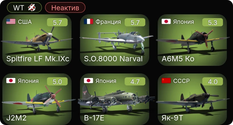 WT — Неактив | Spitfire LF Mk.IXc | A6M5 Ко | B-17E | S.O.8000 Narval | Як-9Т