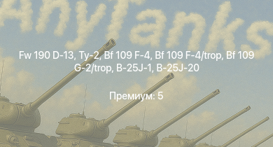 WT —  Fw 190 D-13 | Ту-2 | P-47D-25 | Me 410 B-1/U2 | Bf 109 G-2/trop | Fw 190 A-5 | Typhoon Mk.Ib | Як-3 | B-25J-1 | B-25J-20