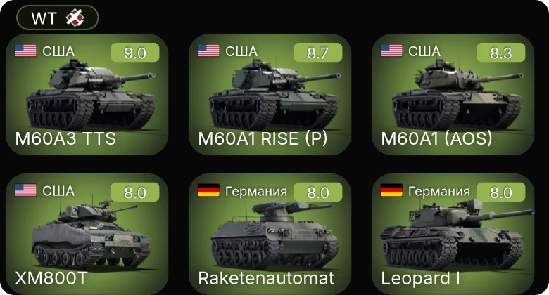 WT — 6 ранг: 5шт 5 ранг: 4шт