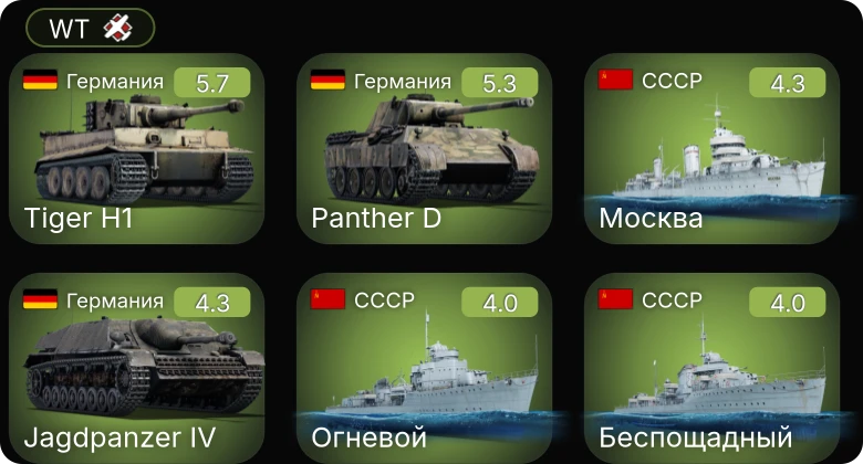 WT — Ла-5ФН | Sd.Kfz.234/2 | Огневой | Москва | Ил-2-37