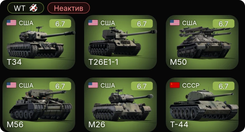 WT — Неактив | M26 | M56 | T34 | T26E1-1 | M50