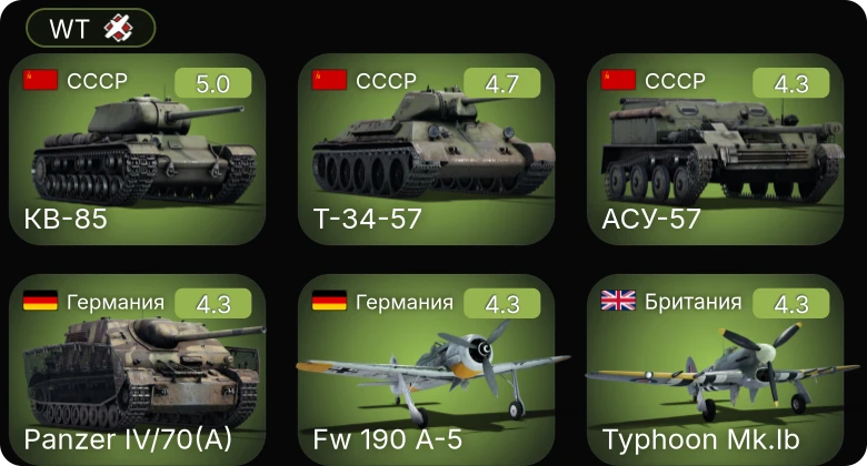 WT — He 219 A-7 | Fw 190 A-5 | Як-9Т | Т-34-57 | КВ-85