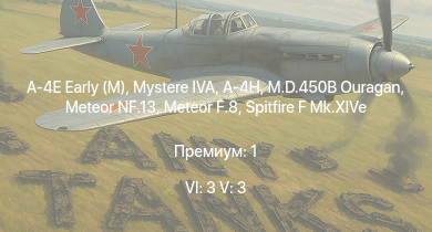 WT — 6 ранг: 3шт 5 ранг: 3шт A-4E Early (M) | Mystere IVA | A-4H | Meteor F.8 | Meteor NF.13 | M.D.450B Ouragan | Spitfire F Mk.XIVe | Spitfire Mk.IX (CW) | Spitfire F Mk.XVI | Spitfire Mk.Vc