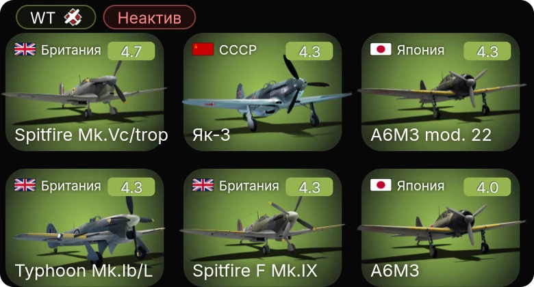 WT — Неактив | P-63A-5 | Як-9Т | И-185 (М-82) | Як-3 | Ла-5ФН