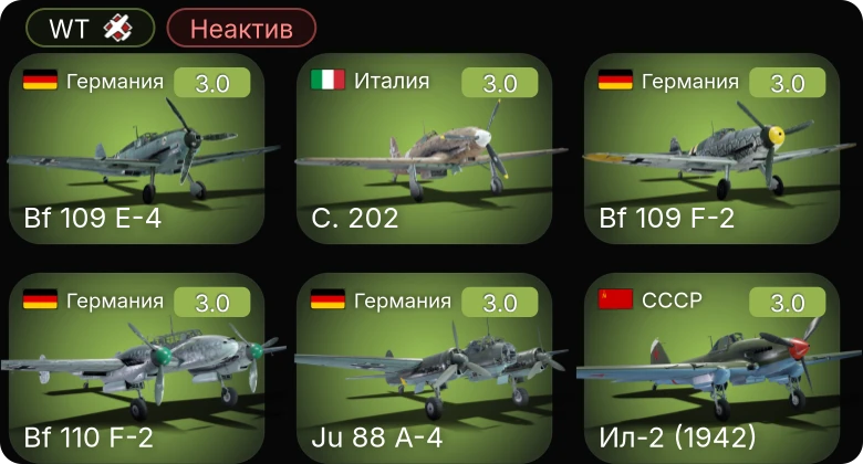 WT — Неактив | Bf 109 F-2 | Bf 109 F-1 | Bf 109 E-4 | Me 410 A-1/U4 | Ju 88 A-4