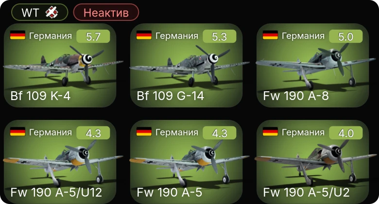 WT — Неактив | Bf 109 K-4 | Bf 109 G-14 | Fw 190 A-5/U12 | Fw 190 A-8 | Fw 190 A-5