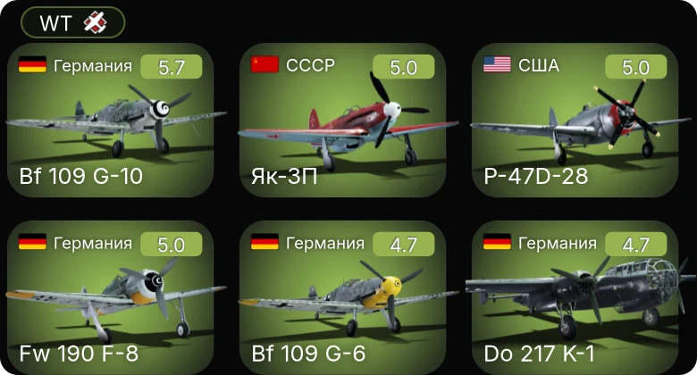 WT — Bf 109 G-10 | Fw 190 F-8 | Do 217 K-1 | Bf 109 G-6 | Як-3П