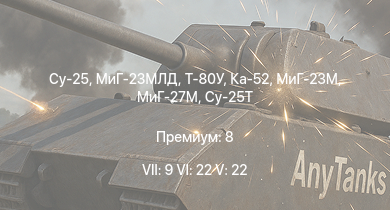 WT — 7 ранг: 9шт 6 ранг: 22шт 5 ранг: 22шт Су-25