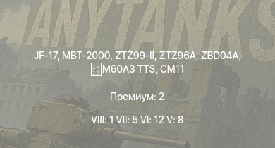 WT — 8 ранг: 1шт 7 ранг: 5шт 6 ранг: 12шт JF-17 | MBT-2000 | ZTZ99-II | ZTZ96A | ZBD04A | PGZ04A | CM11 | ZTZ96 | PTZ89 | PTL02