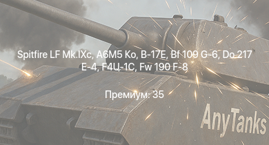 WT —  Spitfire LF Mk.IXc | A6M5 Ко | Me 410 B-6/R3 | Fw 190 F-8 | Як-3П | Ла-7Б-20 | Ил-10 | P-47D-28 | P-51D-30 | Do 217 E-4