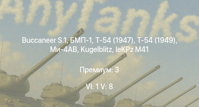 WT — 6 ранг: 1шт 5 ранг: 8шт Buccaneer S.1 | БМП-1 | Т-54 (1949) | Ми-4АВ | Т-54 (1947) | ИС-3 |  | Т-44-100 | Объект 268 | leKPz M41