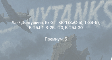 WT —  Як-3П | КВ-1 (ЗиС-5) | Ла-7 Долгушина | Т-34-57 | И-185 (М-71) | Як-3 | Т-34 (1941) | Т-34 (1942) | B-25J-30 | Як-9Т