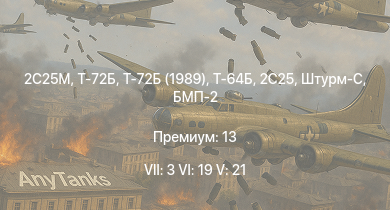 WT — 7 ранг: 3шт 6 ранг: 19шт 5 ранг: 21шт Т-72Б | Т-72Б (1989) | 2С25М | Т-64Б | Т-72А | Т-64А (1971) | 2C25 | ЗСУ-23-4М4 | БМП-3 | Т-62М-1