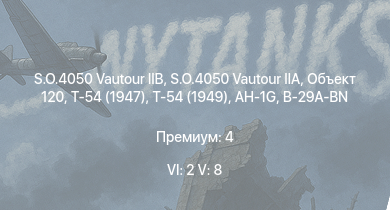WT — 6 ранг: 2шт 5 ранг: 8шт S.O.4050 Vautour IIB | S.O.4050 Vautour IIA | Т-54 (1949) | Объект 120 | AH-1G | Т-54 (1947) | Т-44-100 | ЗСУ-57-2 | B-29A-BN | F-80A-5