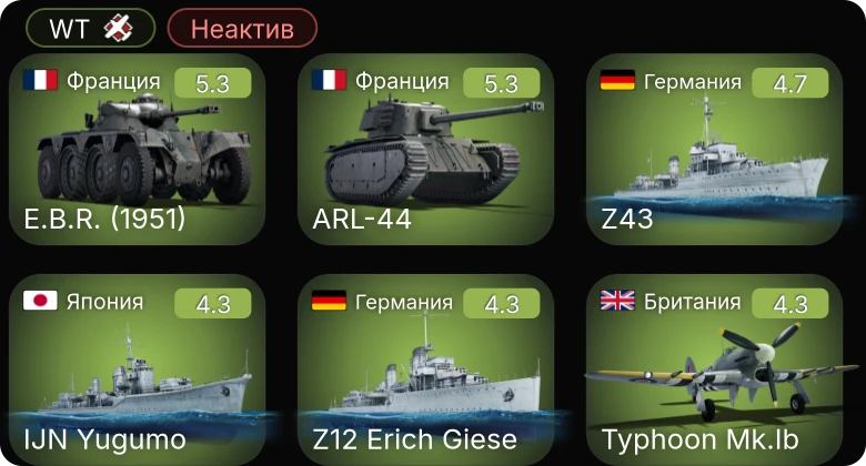 WT — Неактив | P-63A-5 | Typhoon Mk.Ib | E.B.R. (1951) | ARL-44 | M10 GMC