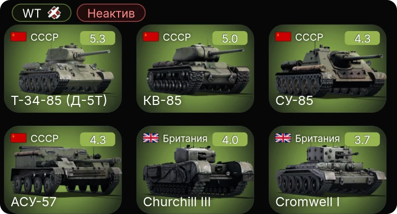 WT — Неактив | VS-10 | AF D1 | AF D3 | SF40 тяжёлая | КВ-85