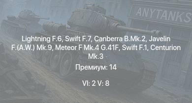 WT — 6 ранг: 2шт 5 ранг: 8шт Lightning F.6 | Swift F.7 | Canberra B.Mk.2 | Scout AH.Mk.1 | Swift F.1 | Falcon | Javelin F.(A.W.) Mk.9 | Fox | Centurion Mk.3 | Meteor F Mk.4 G.41F