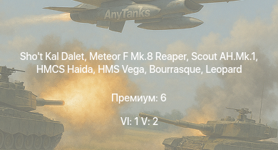 WT — 6 ранг: 1шт 5 ранг: 2шт Shot Kal Dalet | Scout AH.Mk.1 | Meteor F Mk.8 Reaper | HMCS Haida | HMS Vega | Leopard | Bourrasque | HMS Churchill | IJN Mutsuki | IJN Momi