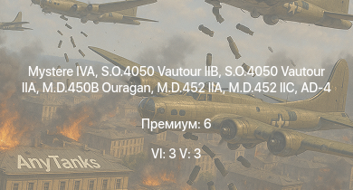 WT — 6 ранг: 3шт 5 ранг: 3шт S.O.4050 Vautour IIB | S.O.4050 Vautour IIA | Mystere IVA | M.D.452 IIC | M.D.452 IIA | M.D.450B Ouragan | F8F-1B | AD-4 | F4U-7 | F-82E
