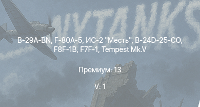 WT — 5 ранг: 1шт B-29A-BN | F-80A-5 | ИС-2 Месть | F8F-1B | F7F-1 | M18 Black Cat | Tempest Mk.V |  | B-24D-25-CO | Ki-84 ko