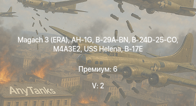 WT — 5 ранг: 2шт Magach 3 (ERA) | AH-1G | B-29A-BN | USS Helena | B-24D-25-CO | M4A3E2 | B-17E/L | B-17G-60-VE | M6A1 | B-17E