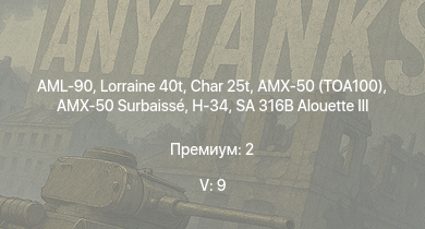 WT — 5 ранг: 9шт SA 316B Alouette III | Char 25t | H-34 | AMX-50 (TOA100) | AMX-50 Surbaissé | AML-90 | Lorraine 40t | AMX-10M | AuF1 | AMX M4