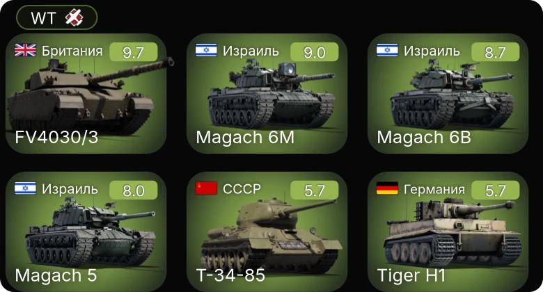 WT — 6 ранг: 3шт 5 ранг: 1шт