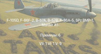 WT — 7 ранг: 1шт 6 ранг: 1шт 5 ранг: 9шт F-105D | F-86F-2 | B-57A | B-57B |  | SPz BMP-1 | AH-1G | F-86A-5 | Marder A1- | F-80A-5