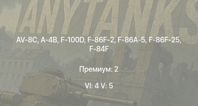 WT — 6 ранг: 4шт 5 ранг: 5шт AV-8C | F-100D | F-86F-2 | A-4B | F-84F | F-86F-25 | F-86A-5 | F3D-1 | F-84B-26 | P-51H-5-NA