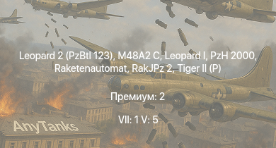 WT — 7 ранг: 1шт 5 ранг: 5шт Leopard 2 (PzBtl 123) |  | Raketenautomat | RakJPz 2 | M48A2 C | PzH 2000 |  |  |  | Jagdpanther G1