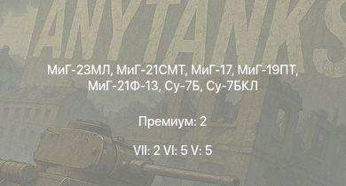 WT — 7 ранг: 2шт 6 ранг: 5шт 5 ранг: 5шт МиГ-23МЛ