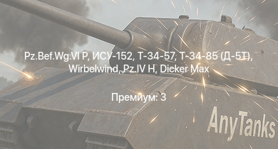 WT —   | Т-34-85 (Д-5Т) | ИСУ-152 | Т-34-57 | Chi-Nu II | СУ-85 | АСУ-57 | 8,8 cm Flak 37 Sfl. |  | Т-34 (1941)