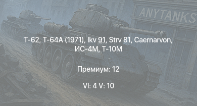 WT — 6 ранг: 4шт 5 ранг: 10шт Т-64А (1971) | Т-62 | Т-10М | Т-55А | Т-54 (1949) | Ми-4АВ | Ikv 91 | Caernarvon | Т-54 (1947) | ИС-4М