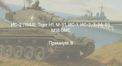 WT —  ИС-2 (1944) | ИС-2 | M18 GMC | M-51 |  | ИС-1 | Т-34-85 | Т-34-85 (Д-5Т) | ПТ-76Б | КВ-85