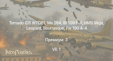 WT — 7 ранг: 1шт Tornado IDS WTD61 | Me 264 | Bf 109 F-4 | Fw 190 A-4 | HMS Vega | Leopard | Bourrasque | IJN Mutsuki | IJN Momi | Фрунзе
