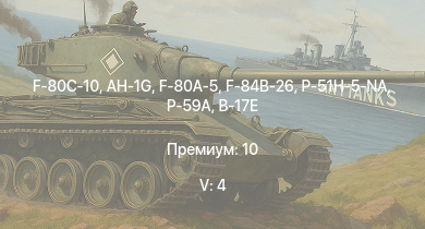 WT — 5 ранг: 4шт AH-1G | F-80C-10 | F-80A-5 | F-84B-26 | P-51H-5-NA | P-59A | F-82E | P-47D-28 | B-17E/L | P-51D-30