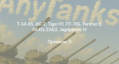 Аккаунт WT: ИС-2 | Т-34-85 | ПТ-76Б | Hs 129 B-3 | Sd.Kfz.234/2