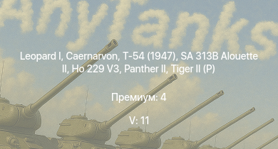 WT — 5 ранг: 11шт SA 313B Alouette II |  | Caernarvon | Т-54 (1947) | FV4202 | ИС-3 | Ho 229 V3 |  | Т-44-100 | Tortoise