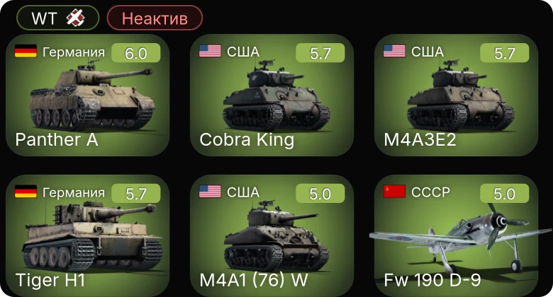 WT — Неактив | Fw 190 D-9 | M4A1 (76) W | M4A3E2 | Cobra King | ▀Pz.Kpfw. Churchill