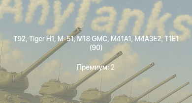 WT —  T92 | M41A1 | M18 GMC | M-51 |  | M4A3E2 | T1E1 (90) | M6A1 | M4A1 (76) W | Churchill VII