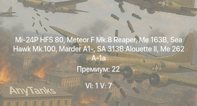 WT — 6 ранг: 1шт 5 ранг: 7шт Mi-24P HFS 80 | SA 313B Alouette II | Meteor F Mk.8 Reaper | Sea Hawk Mk.100 | Me 163B | Marder A1- | mKPz M47 G |  | Me 262 A-1a | 
