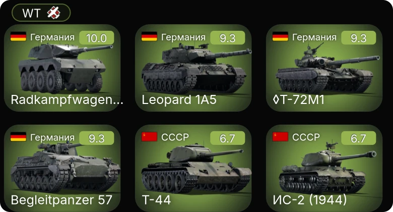 WT — 7 ранг: 1шт 6 ранг: 3шт