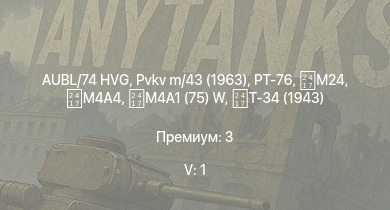 WT — 5 ранг: 1шт AUBL/74 HVG | PT-76 | Pvkv m/43 (1963) | Turan III | Т-34 (1943) | M4A1 (75) W | Т-34 | Pvkv m/43 (1946) |  | HMS Vega