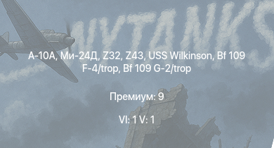 WT — 6 ранг: 1шт 5 ранг: 1шт A-10A | Ми-24Д | Z43 | Z32 | USS Wilkinson | Fw 190 A-5 | Z12 Erich Giese | K2 | Z22 Anton Schmitt | Bf 109 G-2/trop