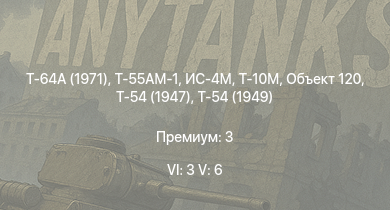 WT — 6 ранг: 3шт 5 ранг: 6шт Т-64А (1971) | Т-55АМ-1 | Т-10М | Объект 120 | Т-54 (1949) | ИС-4М | Т-54 (1947) | ИС-3 | Т-44-100 | ИС-2 (1944)